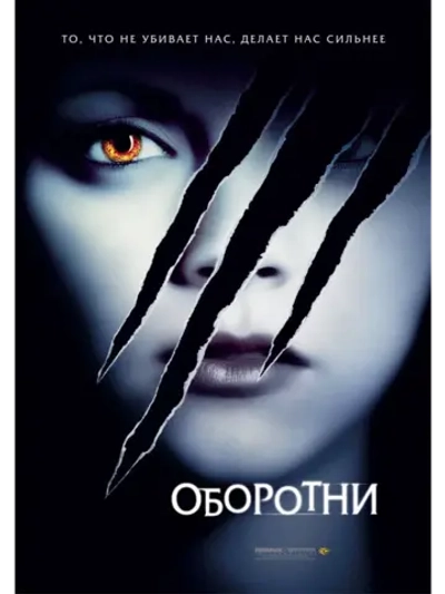Оборотни (2005)( DVD-R)