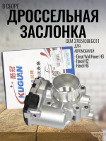 Дроссельная заслонка 3765100EG01T для Great Wall Hover H6