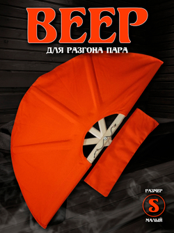 Веер для разгона пара в бане и сауне, размер S, оранжевый