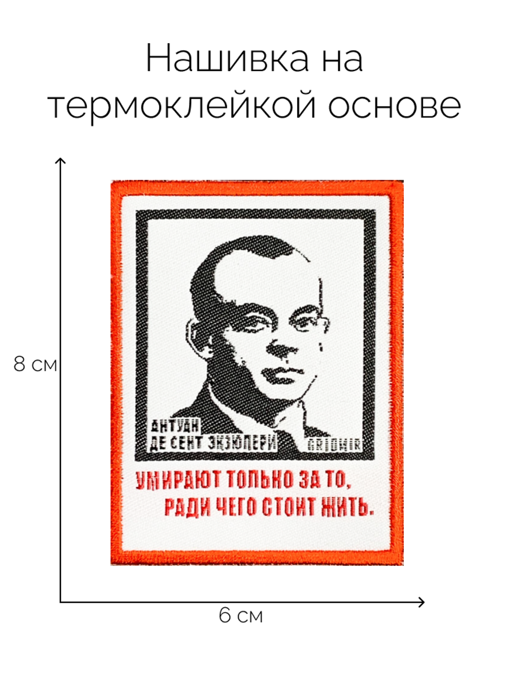 Нашивка Экзюпери «Умирают»