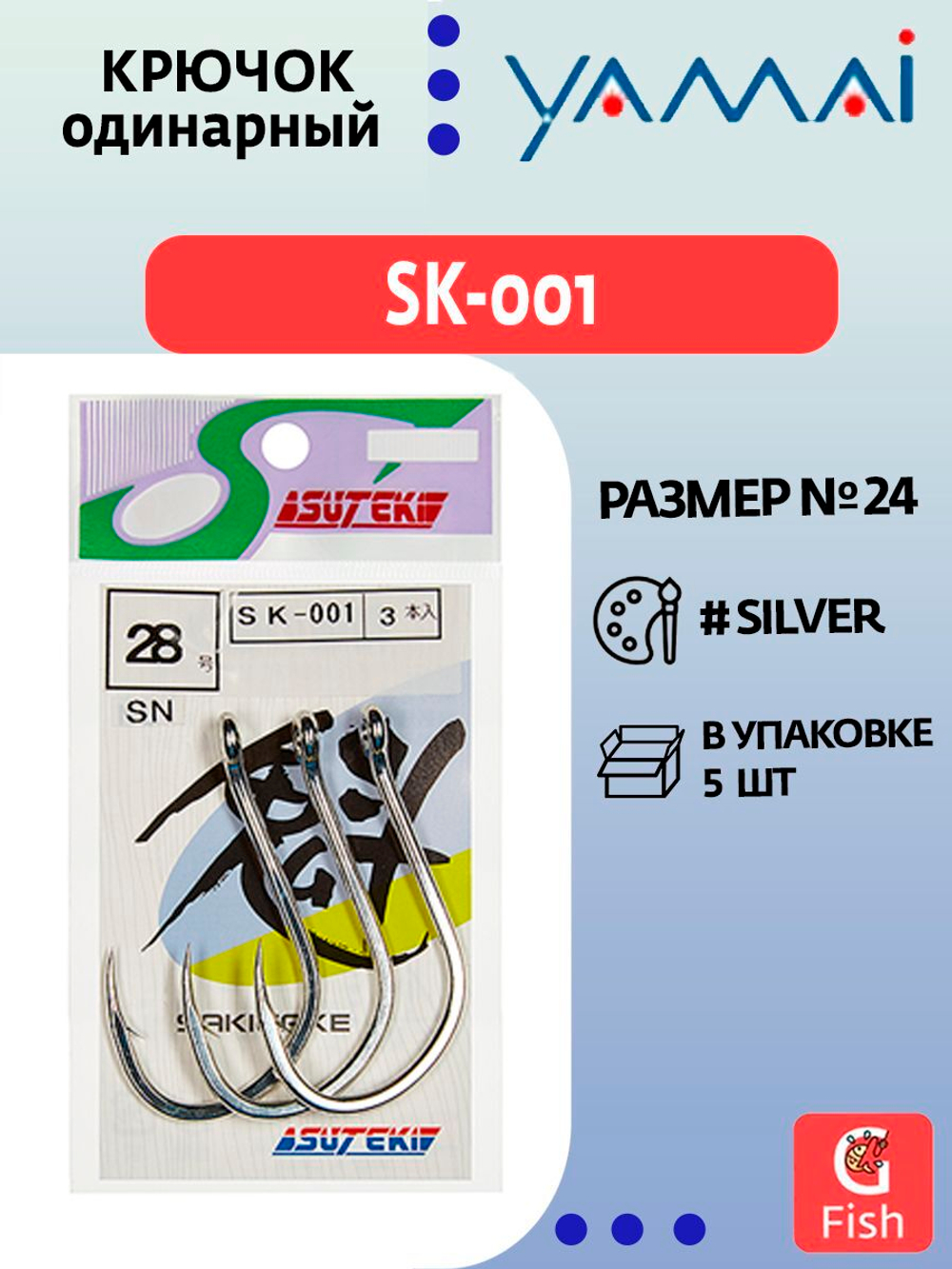 Крючок одинарный YAMAI SK-001 #24; 5 шт