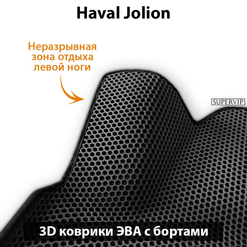 Передние автомобильные коврики ЭВА с бортами для Haval Jolion (21-н.в.)