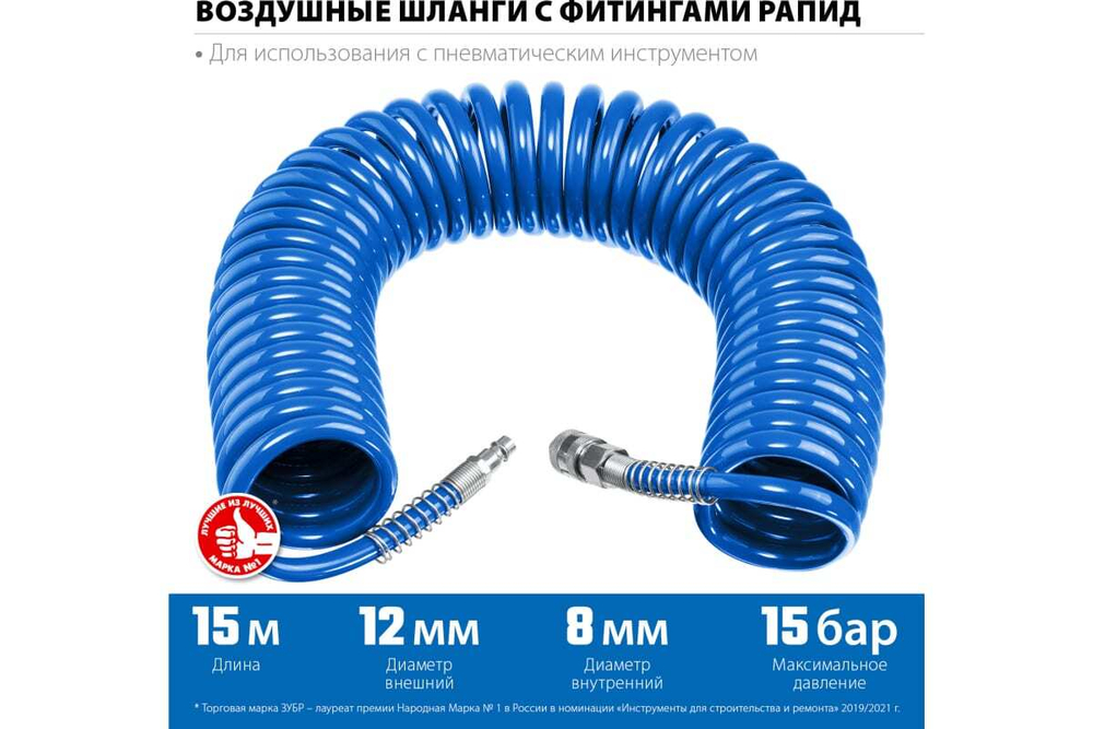 Воздушный спиральный шланг ЗУБР с фитингами рапид, 15 м, 8x12 мм, 15 бар 6472-15