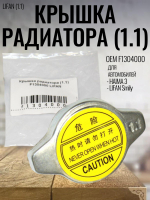 Крышка радиатора (1.1) F1304000 для Lifan Smily, Лифан Смайли