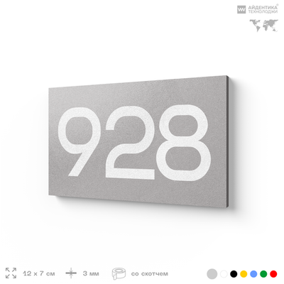 Номер на дверь 928, табличка на дверь для офиса, квартиры, кабинета, аудитории, склада, серая 120х70 мм, Айдентика Технолоджи