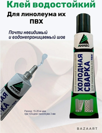 Клей АНЛЕС холодная сварка для линолеума 40 мл (ТУБА)