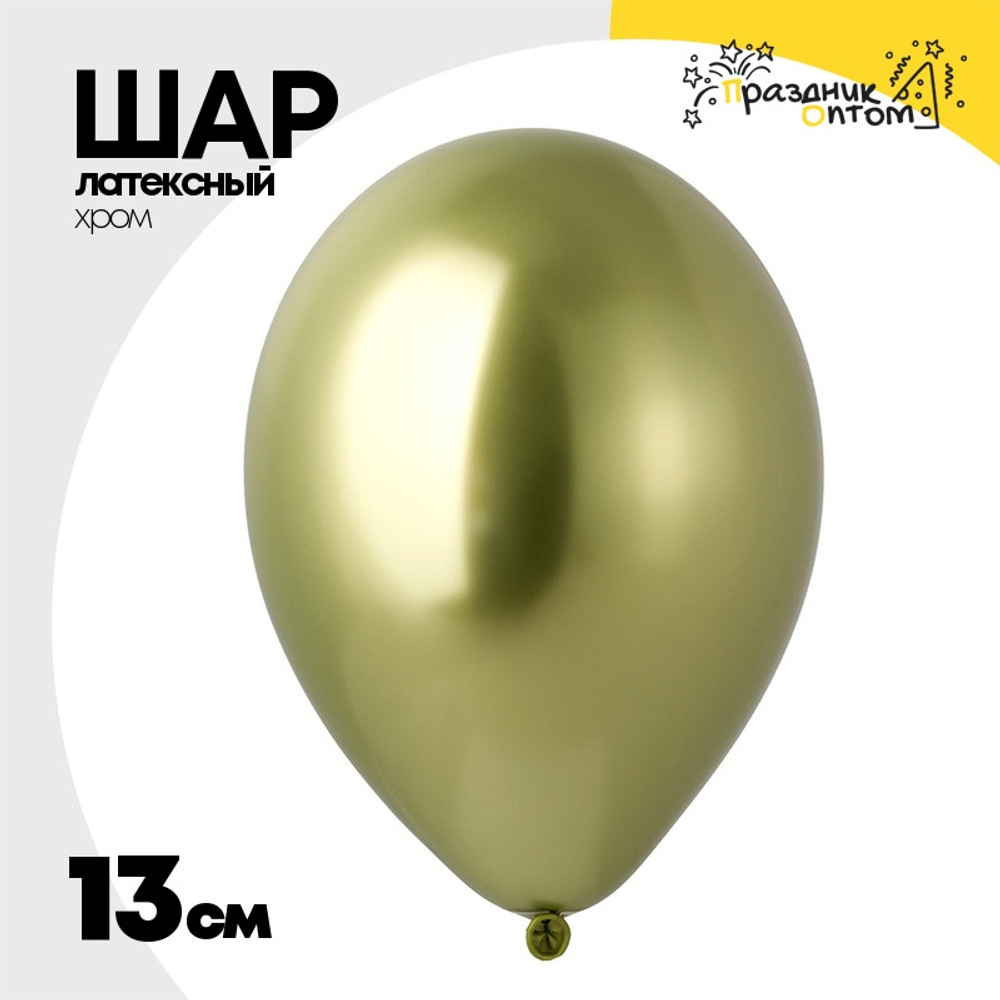 Шар латексный Хром 13 см (Зеленый)