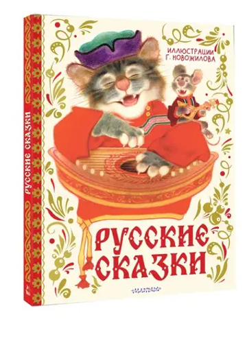 Русские сказки. Рис. Г. Новожилова