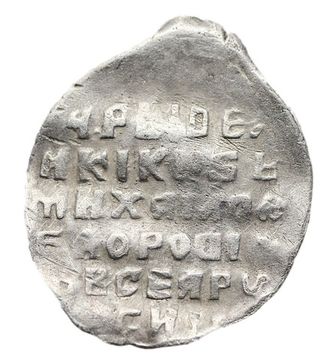 Копейка московская (МО) Михаил Федорович