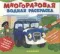 Многоразовые водные раскраски. Машинки