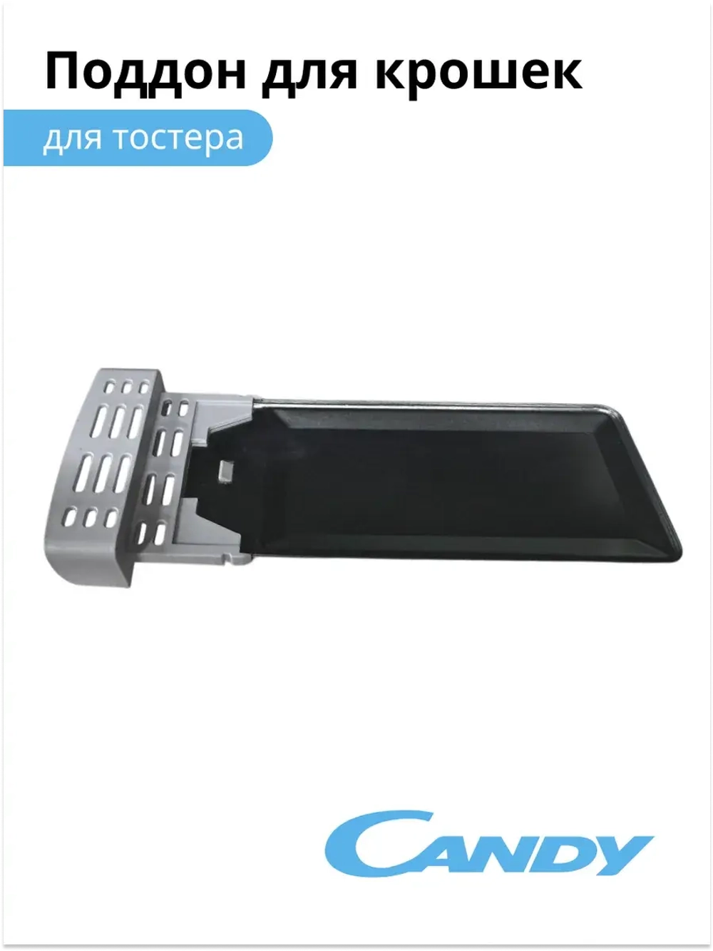 Пластина для крошек для тостера CT-250 012354890
