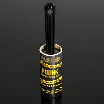 Ролик для чистки одежды «Опасно! Шерсть» (Цвет: не задано)