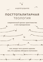 Посттоталитарная теология