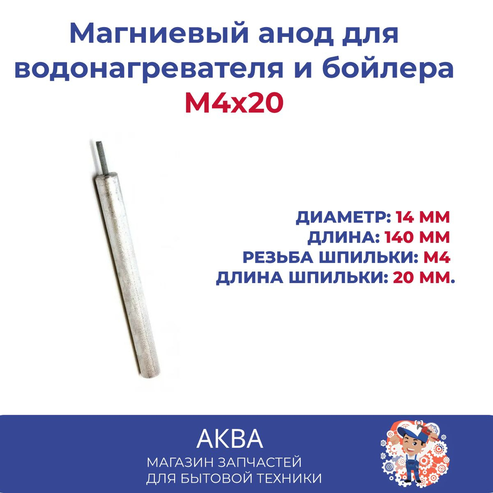 Магниевый анод для водонагревателя и бойлера 16х200/М4 х10,
