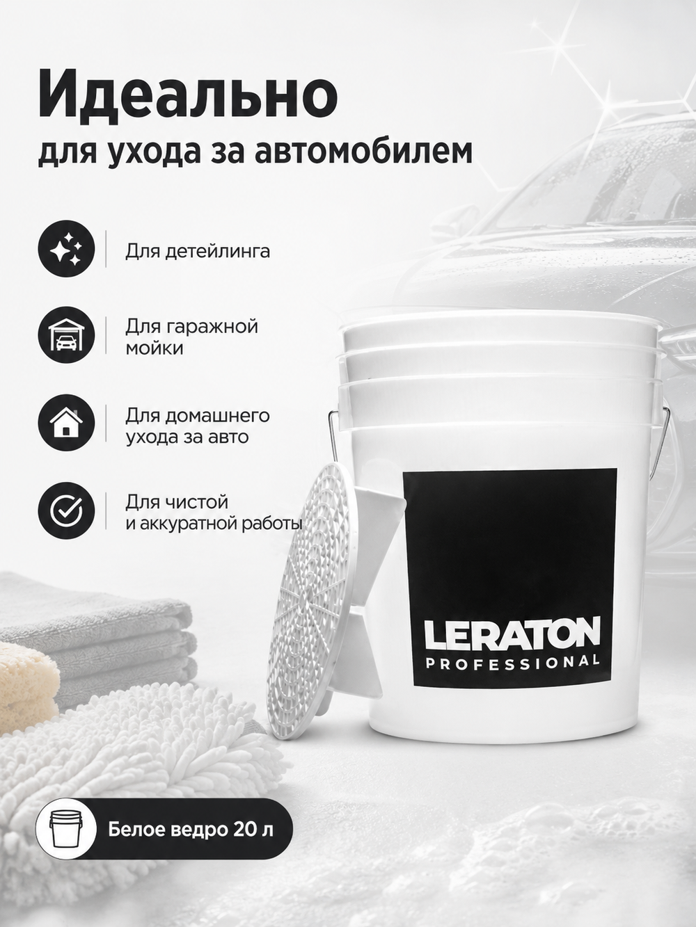 LERATON PROFESSIONAL Ведро для мойки автомобилей с сепаратором (белое) 20 л