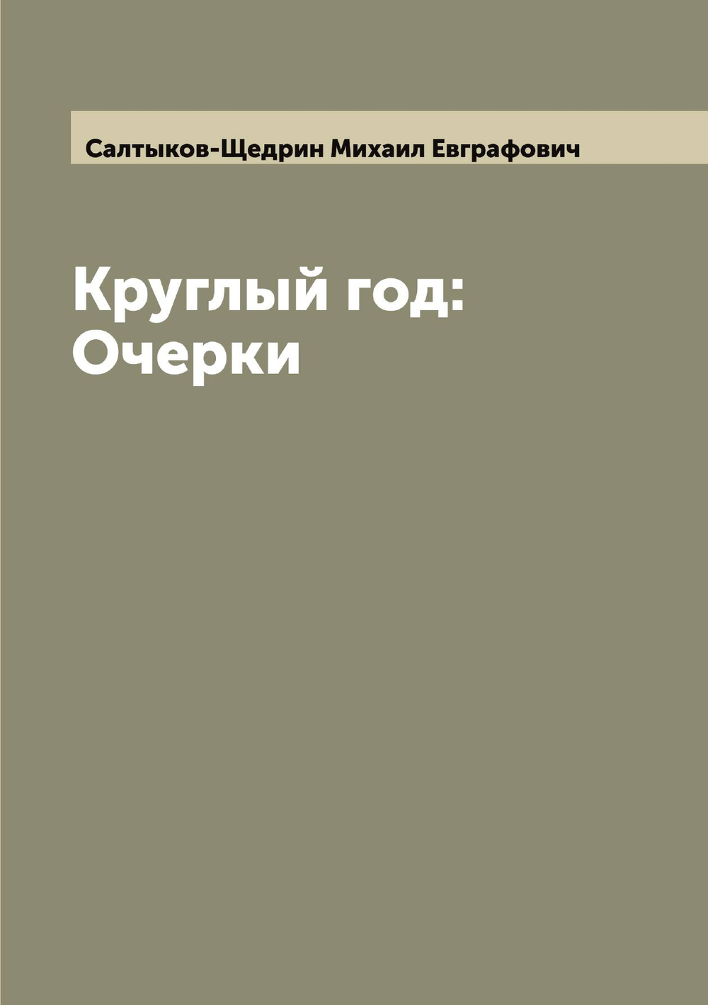 Круглый год: Очерки | Салтыков-Щедрин Михаил Евграфович