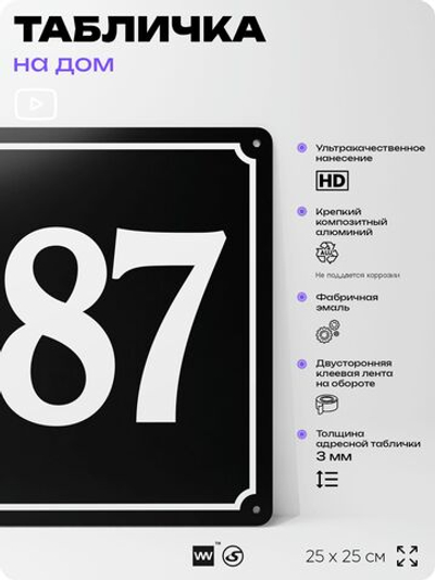 Адресная табличка с номером дома 187, на фасад и забор, черная, 25х25 см, Айдентика Технолоджи