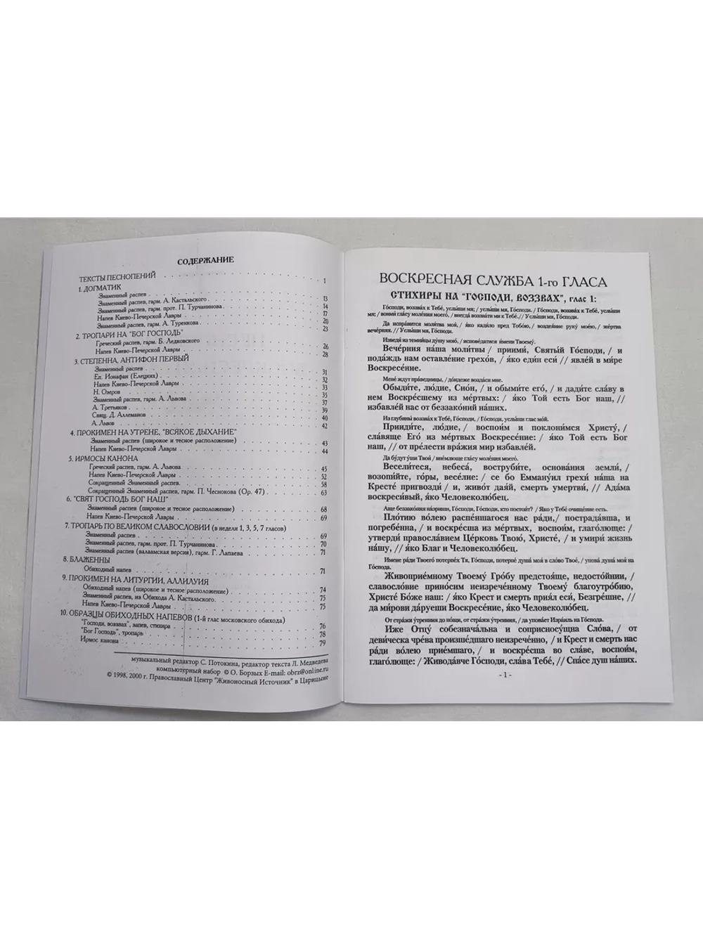 № 004 Глас 1. Песнопения воскресной службы