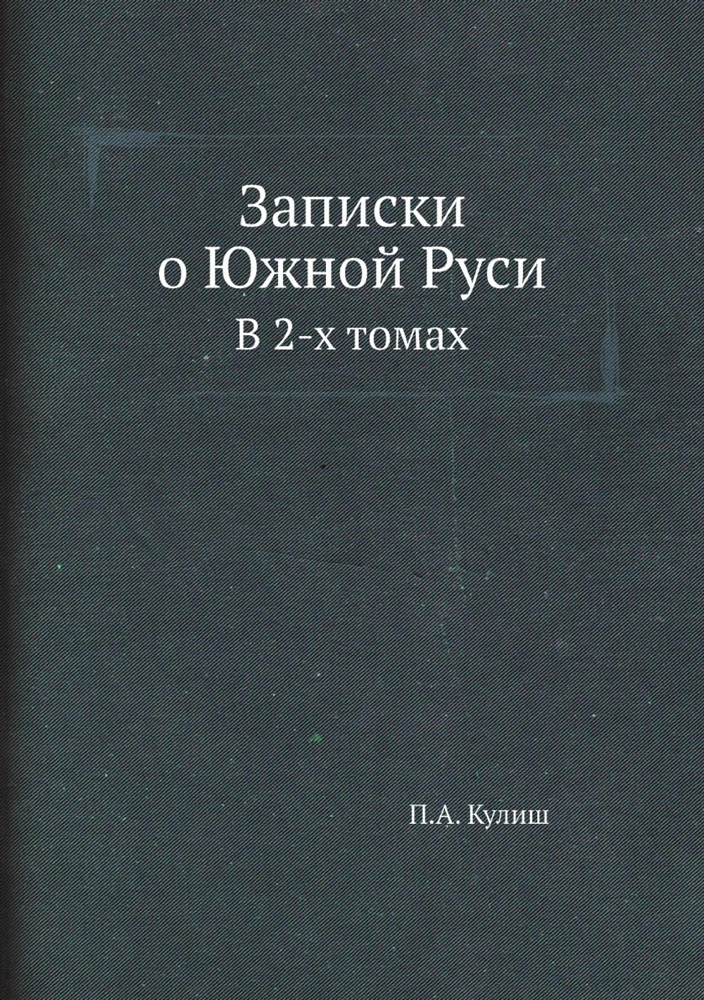 Записки о Южной Руси. В 2-х томах | П.А. Кулиш