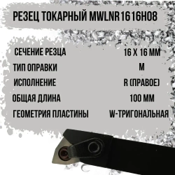 MWLNR1616H08 Резец токарный для наружного точения