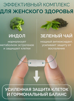 Индол-3-карбинол+EGCG, 60 капсул