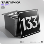 Адресная табличка с номером дома 133, на фасад и забор, черная, 25х25 см, Айдентика Технолоджи
