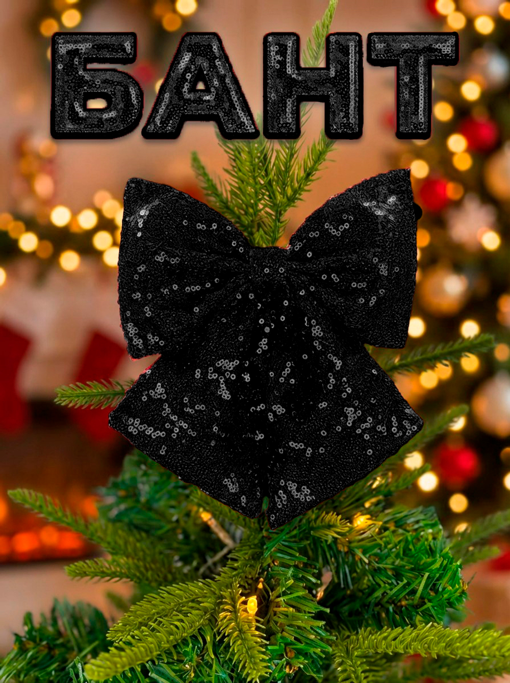Бант на елку большой новогодний на верхушку черный