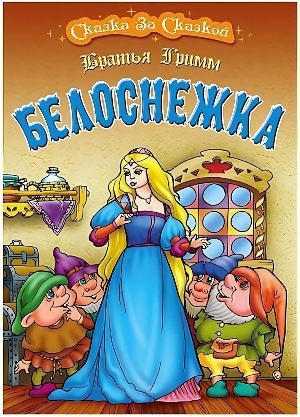 Сказка за сказкой А4. Белоснежка (Букмастер)