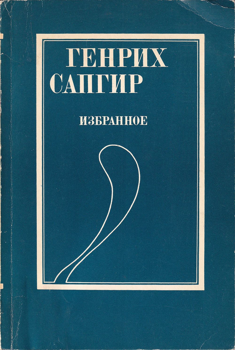 Сапгир Г. Избранные стихи. С автографом