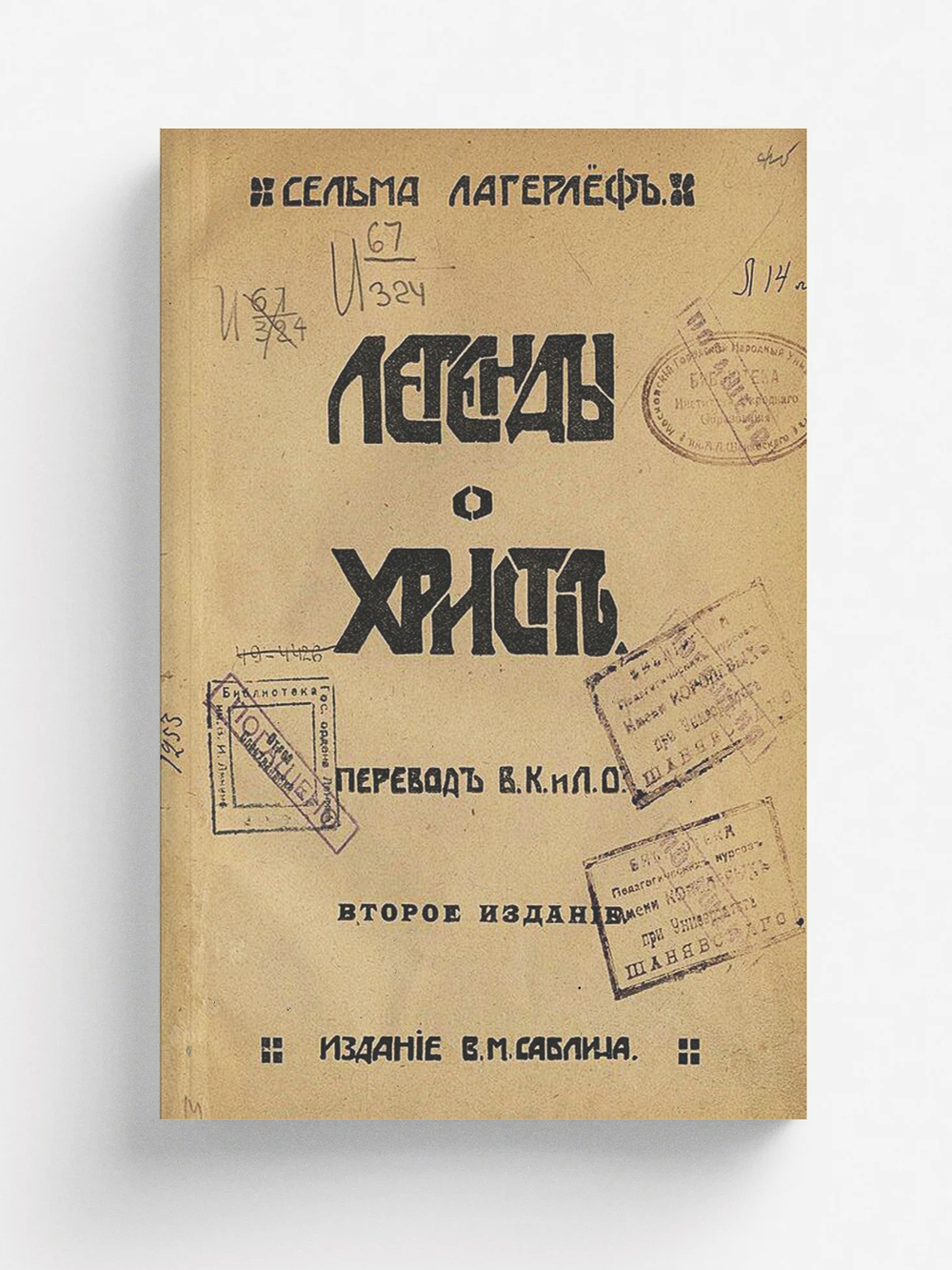 Легенды о Христе | Сельма Лагерлёф