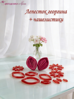 Лепесток георгина + чашелистики