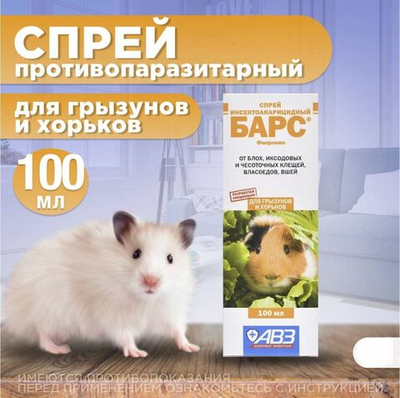 Средство от блох и клещей, власоедов и вшей для грызунов Спрей АВЗ "БАРС" 100мл