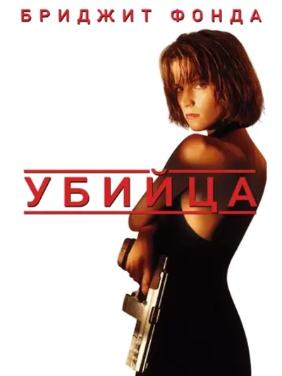 Убийца (1993) (DVD-R)