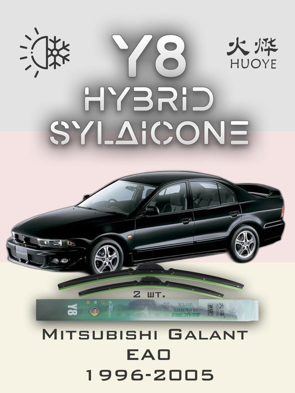 Щетки стеклоочистителя HUOYE Y8 550/450 мм на Mitsubishi Galant | Hook/J-Hook