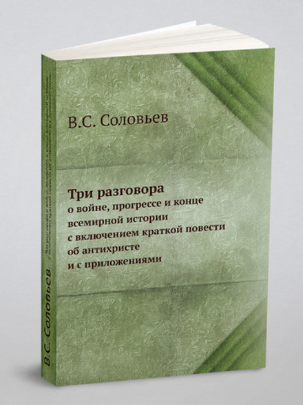 Три разговора о войне, прогрессе и конце всемирной истории, с включением краткой повести об антихристе и с приложениями | В.С. Соловьев