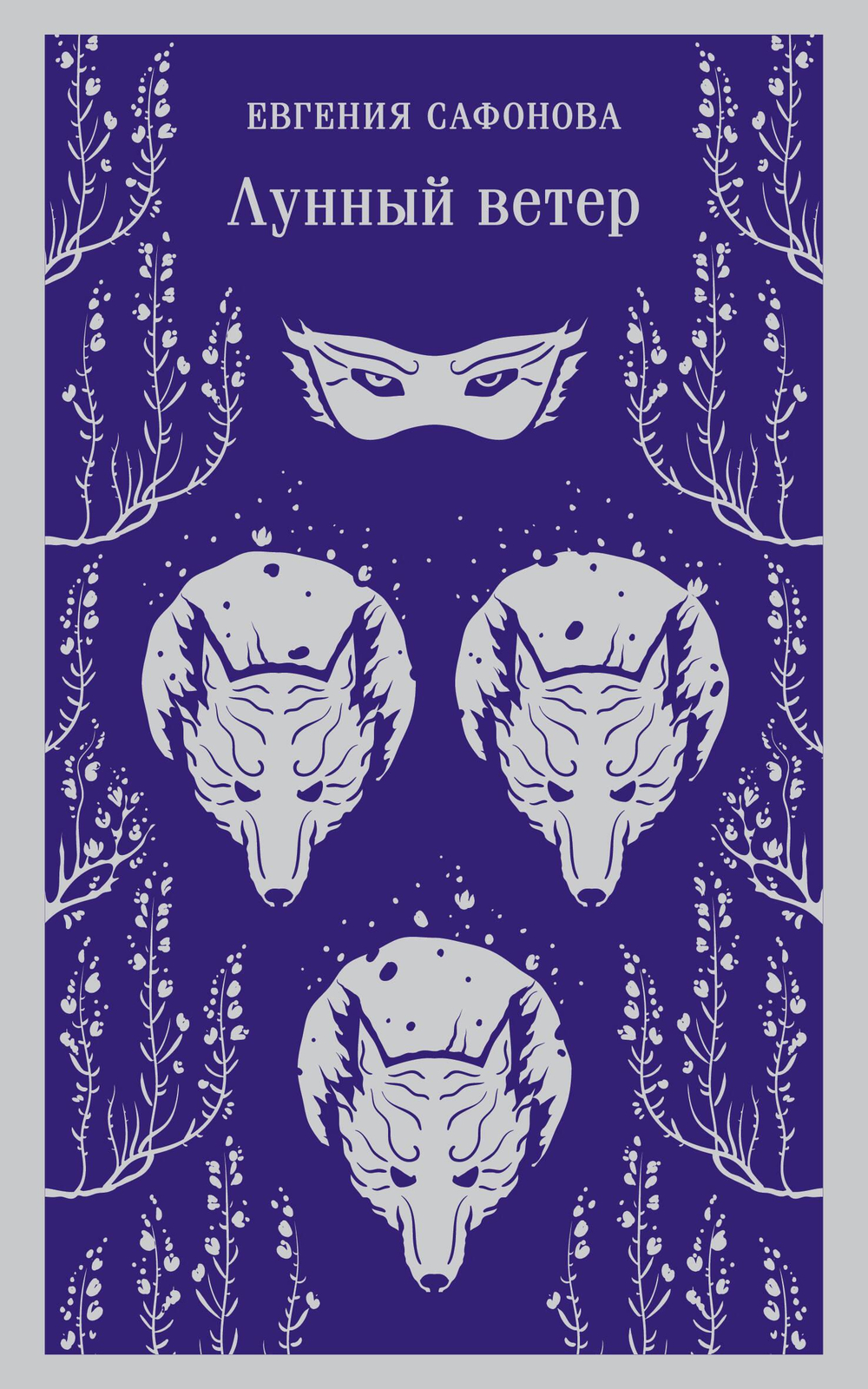 Лунный ветер (Сага о Форбиденах #1)