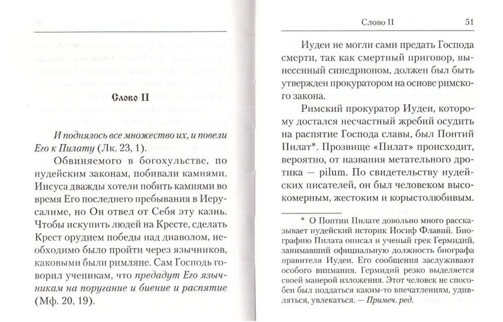 Нашего ради спасения… Сказание о последних днях земной жизни Господа Иисуса Христа