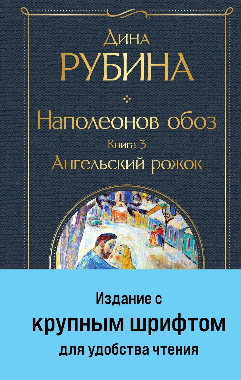 Наполеонов обоз. Книга 3: Ангельский рожок (крупный шрифт)