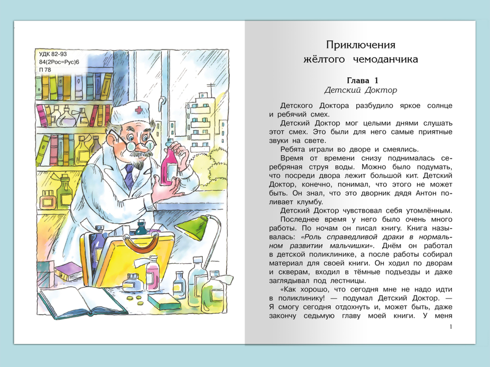 Прокофьева С. Приключения желтого чемоданчика