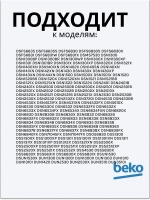 Замок двери посудомоечной машины Beko 1510600400 (1510600400)