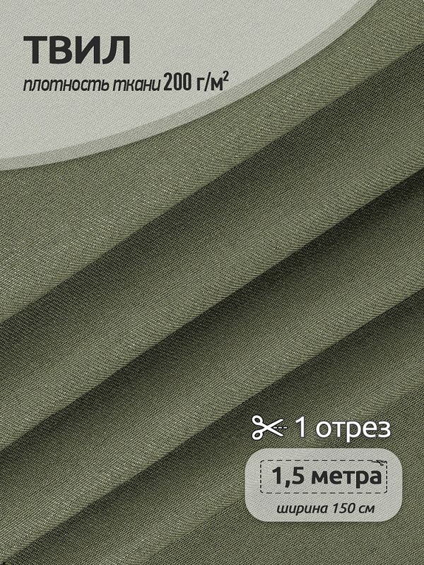 Твил смесовый WR 200 г/м², 150 см / 1.5 метра, хаки