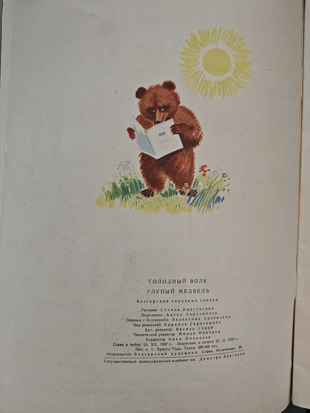 Голодный волк. Глупый медведь