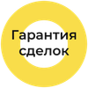 Гарантия сделок.