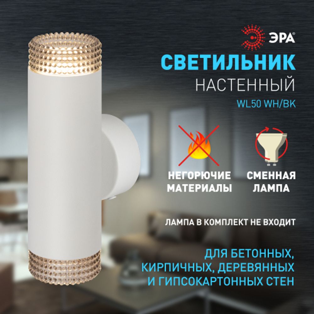 Светильник настенный ЭРА WL50 WH/BK 2*GU10 2*12Вт IP20 белый, черный