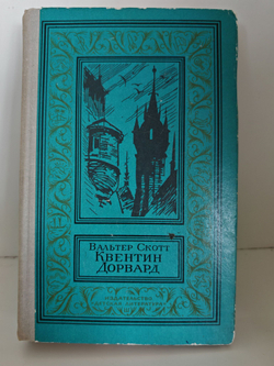 Квентин Дорвард