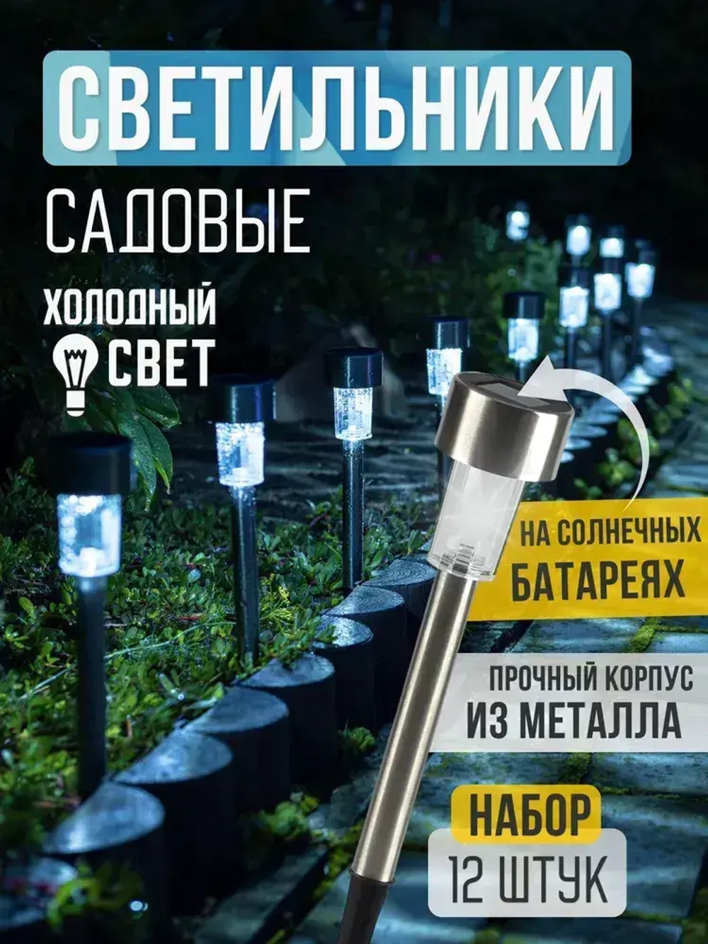 Светильники уличные на солнечной батарее ALPY 12 шт., фонарики садовые холодный свет