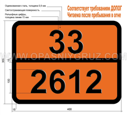 Табличка Опасный груз 33-2612 ЭФИР МЕТИЛПРОПИЛОВЫЙ