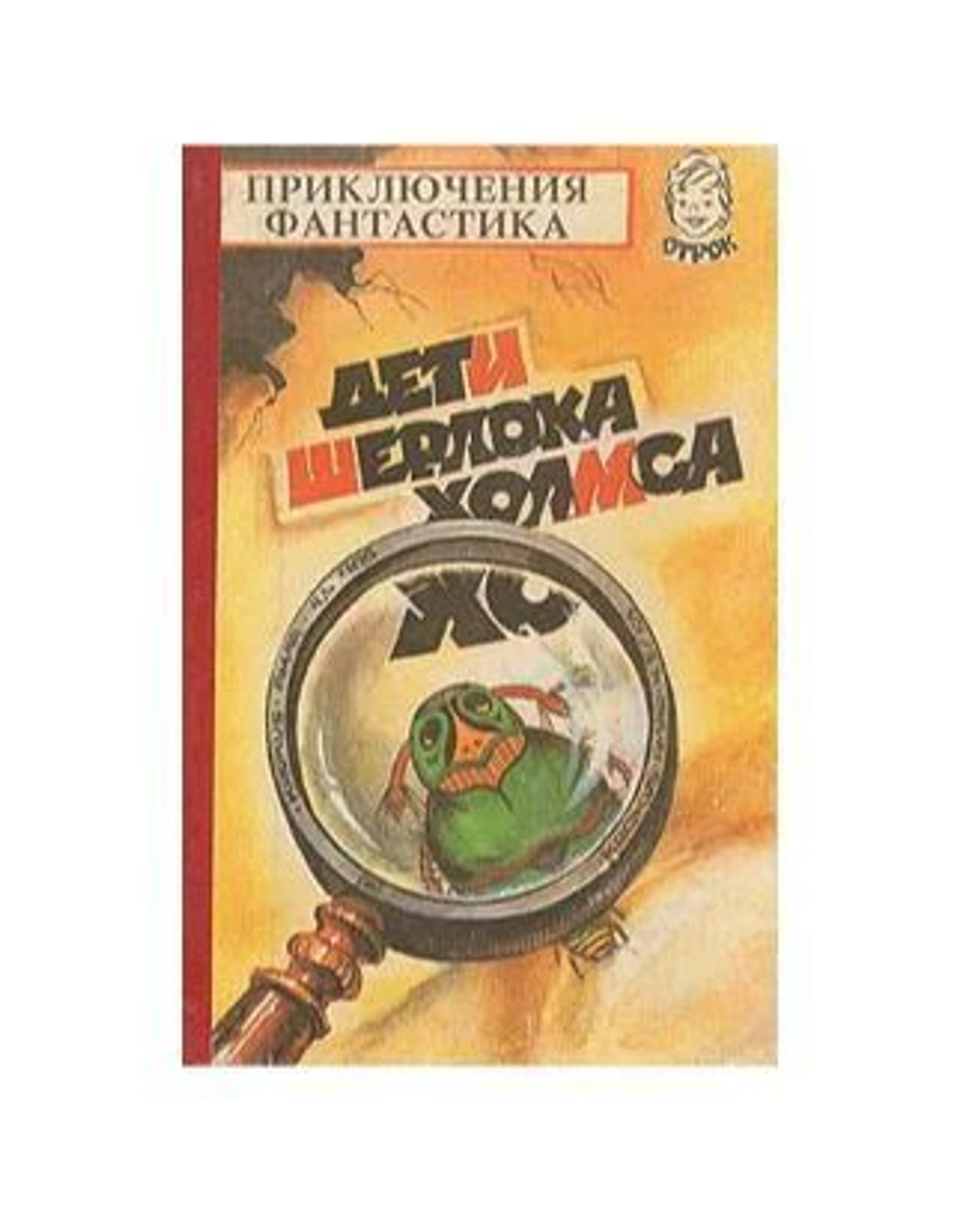 Дети Шерлока Холмса