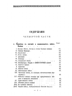 Историческое описание одежды и вооружения Российских войск: с рисунками, составленное по Высочайшему повелению. Ч. 4 | А. В. Висковатов