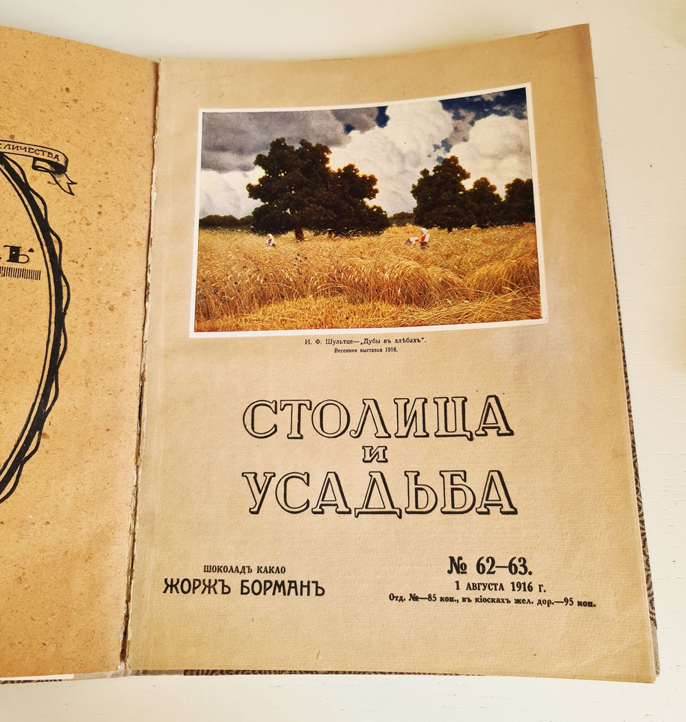 "Столица и усадьба. № 60-61, 62-63". Журнал красивой жизни". Товарищество Р. Голике и А. Вильборг, 1913-1917 г.
